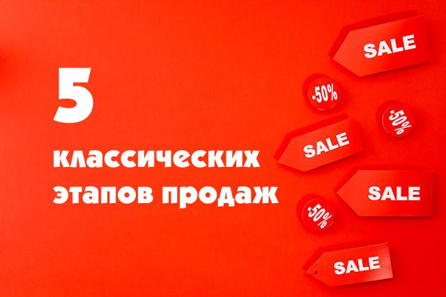 5-klassicheskih-ehtapov-prodazh